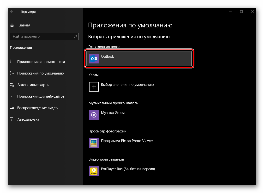 Изменение приложения по умолчанию для работы с электронной почтой в ОС Windows 10